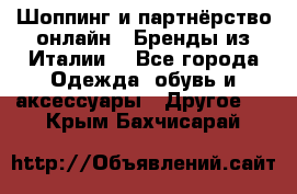 Шоппинг и партнёрство онлайн – Бренды из Италии  - Все города Одежда, обувь и аксессуары » Другое   . Крым,Бахчисарай